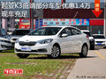 起亚K3曲靖部分车型优惠1.4万元 有现车
