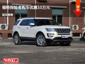 滄州福特探險(xiǎn)者優(yōu)惠10萬(wàn)元 降價(jià)競(jìng)爭(zhēng)途觀