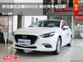 昂克赛拉优惠8000元 降价竞争?？怂?></a>
	                </dt>
	                <dd class=