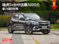 瑞虎5x臺州優(yōu)惠5000元 享24期0利率