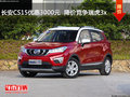 長安CS15優惠3000元  降價競爭瑞虎3x