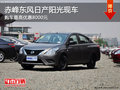 赤峰東風日產陽光現車 購車優惠8000元