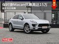 保时捷Macan可享优惠高达15万 现车充足