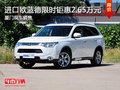 進口歐藍德全系熱銷 限時優(yōu)惠達2.65萬