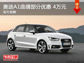 奧迪A1曲靖部分車型優(yōu)惠4萬元 現(xiàn)車銷售