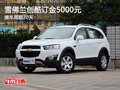 運城雪佛蘭創(chuàng)酷訂金5000元 提車周期20天