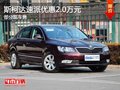 重庆斯柯达速派优惠2.0万元 部分现车售