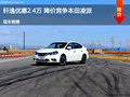 呂梁軒逸優(yōu)惠2.4萬元 降價(jià)競爭凌派