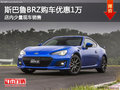斯巴鲁BRZ南宁直降1万元 店内少量现车