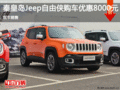 Jeep自由俠優惠8000元 降價競爭本田XR-V