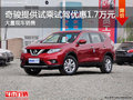 奇駿提供試乘試駕 購(gòu)車優(yōu)惠1.7萬(wàn)元