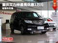 重慶艾力紳最高優(yōu)惠1萬元 有現(xiàn)車在售