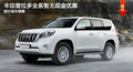 大連豐田普拉多全系暫無(wú)優(yōu)惠 部分現(xiàn)車