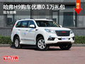 運(yùn)城哈弗H9購車優(yōu)惠0.1萬禮包 現(xiàn)車銷售