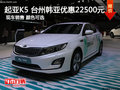 起亚K5 台州韩亚优惠22500元 现车销售