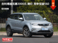吉利博越优惠3000元 降价 竞争宝骏560