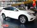 樓蘭臺州優(yōu)惠32000元 購車加送交強險