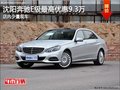 沈阳奔驰E级最高优惠9.3万 店内少量现车