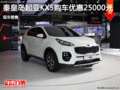 起亞KX5優(yōu)惠2.5萬元 降價競爭大眾途觀