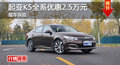 长沙起亚K5优惠2.5万 降价竞争迈锐宝