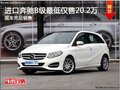 进口奔驰B级冰点价 最低仅售20.2万
