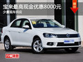 一汽大众宝来最高优惠8000元 少量现车
