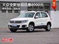 上海大眾全新途觀優惠8000元 送禮包
