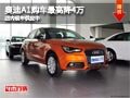 太原奧迪A1最高優(yōu)惠4萬元 店內(nèi)現(xiàn)車供應(yīng)