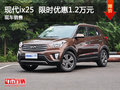 北京現(xiàn)代ix25優(yōu)惠1.2萬(wàn)元 降價(jià)競(jìng)爭(zhēng)創(chuàng)酷