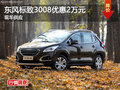 廣州東風標致3008優(yōu)惠2萬元 現(xiàn)車供應