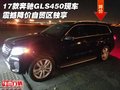 17款奔馳GLS450現車 震撼降價自貿區獨享