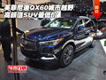 英菲尼迪QX60城市越野 高颜值SUV最低价