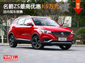 东莞名爵ZS最高优惠1.5万 店内现车销售