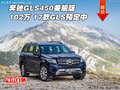 奔馳GLS450美規(guī)版102萬(wàn) 17款GLS預(yù)定中