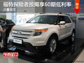 福特探險(xiǎn)者少量現(xiàn)車 按揭享60期低利率