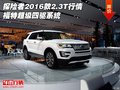 探險者2016款2.3T行情 福特超級四驅(qū)系統(tǒng)