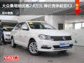 大眾桑塔納優(yōu)惠2.8萬元 降價競爭起亞K3