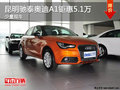 奧迪A1鉅惠5.1萬元 少量現(xiàn)車