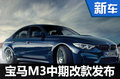宝马M3将迎中期改款 有望年内引入中国
