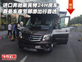 進口奔馳斯賓特24H房車 商務車座駕首選