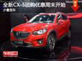 全新CX-5团购购车优惠活动本周末开始