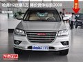 哈弗H2優(yōu)惠1萬(wàn)元 降價(jià)競(jìng)爭(zhēng)標(biāo)致2008