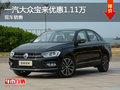 无锡一汽大众宝来优惠1.11万 竞争朗逸