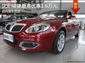 沈陽駿捷最高優(yōu)惠1.6萬元 店內(nèi)現(xiàn)車充足