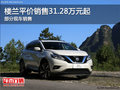 樓蘭平價(jià)銷售31.28萬(wàn)起 歡迎試乘試駕
