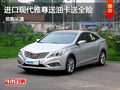 進(jìn)口現(xiàn)代雅尊優(yōu)惠購(gòu)車送萬(wàn)元油卡送全險(xiǎn)