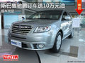 斯巴魯馳鵬訂車送10萬元油卡 現(xiàn)車充足