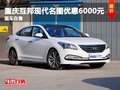 重慶互邦現(xiàn)代名圖優(yōu)惠6000元 現(xiàn)車在售