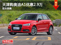 天津購(gòu)?qiáng)W迪A1優(yōu)惠2.9萬(wàn) 現(xiàn)車銷售
