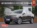 金牛座目前售價23.38萬元起 可試乘試駕